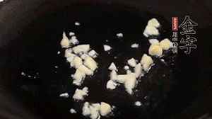 鍋中油7成熱時(shí)，下蒜末煸香。