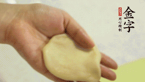 【做面劑】1．把油皮按扁，在中間包入一個(gè)油酥，邊緣收緊捏死。