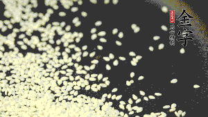 生芝麻炒至出香味，呈現(xiàn)略微金黃色。（不用加油，小火慢慢地煸炒，用手捻一下就能捻碎就說明炒熟了。）