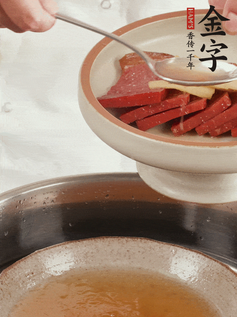 取潷清爽的一蒸湯汁，火腿+姜片+更多的冰糖+黃酒+水蒸60分鐘，將酒香沁入火腿。