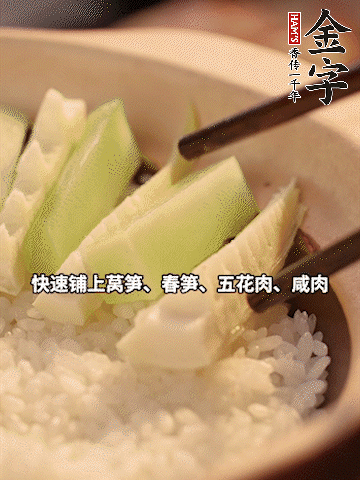 大火煮到米飯表面出現(xiàn)小孔時，依次鋪上咸肉、五花肉、春筍、萵筍。